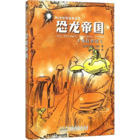 新华正版 恐龙帝国 3 疯狂的国王 (加)罗伯特·J.索耶 9787539780528 安徽少年儿童出版社