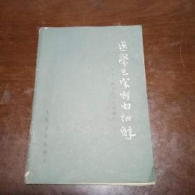 医学三字经白话解 北京中医院中药教研组