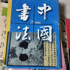 中国书法1995年第二期