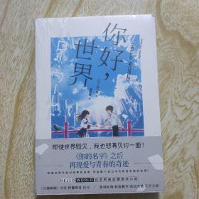 你好，世界  未开封