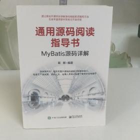 通用源码阅读指导书――MyBatis源码详解