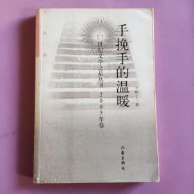 手挽手的溫暖：21世紀(jì)文學(xué)之星叢書 2005年卷