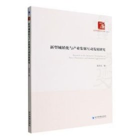 新型城镇化与产业集聚互动发展研究 张晋晋著 经济管理出版社