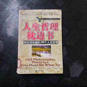 人生哲理枕边书