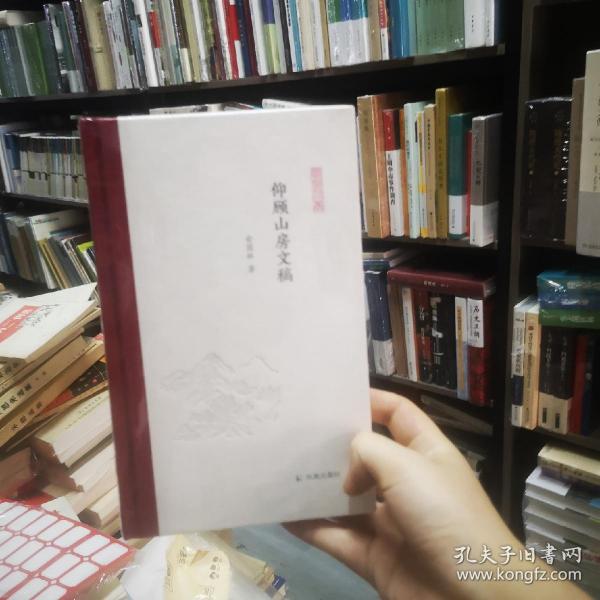 仰顾山房文稿（凤凰枝文丛）俞国林著孟彦弘、朱玉麒主编凤凰出版社（原江苏古籍出版社）