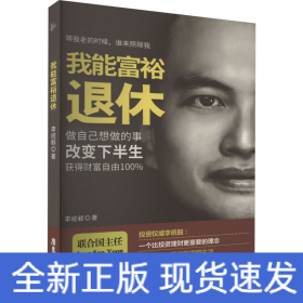 我能富裕退休