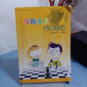 国际象棋实验教材.初级