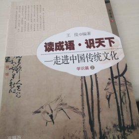 读成语·识天下 走进中国传统文化（学识篇2）