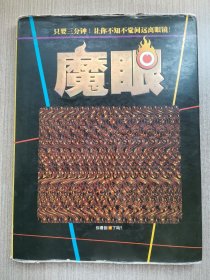 魔眼