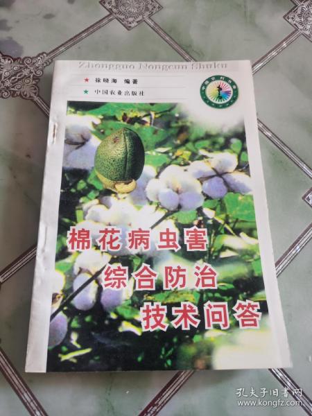 棉花病虫害综合防治技术问答