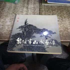 黎雄才山水画谱 一版一印 磨角