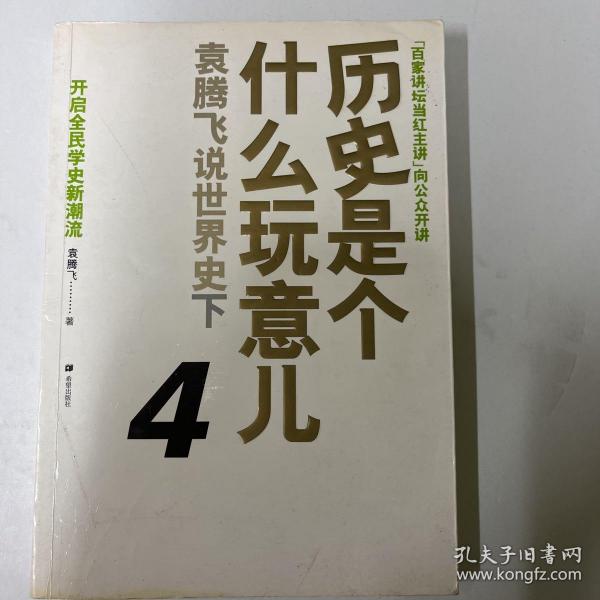 历史是个什么玩意儿4：袁腾飞说世界史 下