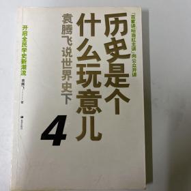 历史是个什么玩意儿4：袁腾飞说世界史 下