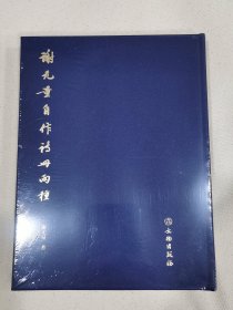 谢无量自作诗册两种 影印 文物出版社 限量本 全新没拆封