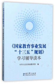 《国家教育事业发展“十三五”规划》学习辅导读本