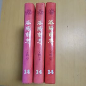 洛阳市志 第十四卷