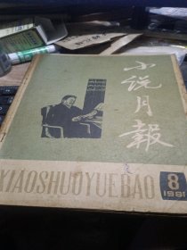 小说月报1981.8