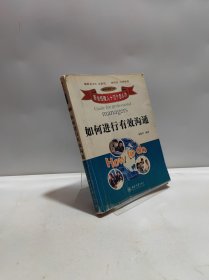 如何进行有效沟通
