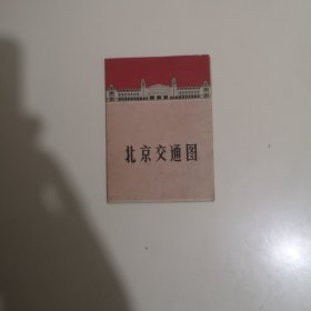 北京交通图【1969年一版一次】