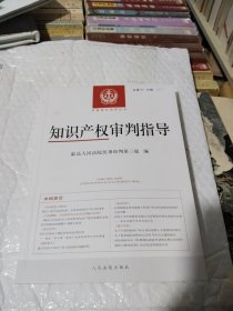 知识产权审判指导（2021年第1、2辑，总第37、38辑）