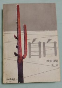 自白——我的日记