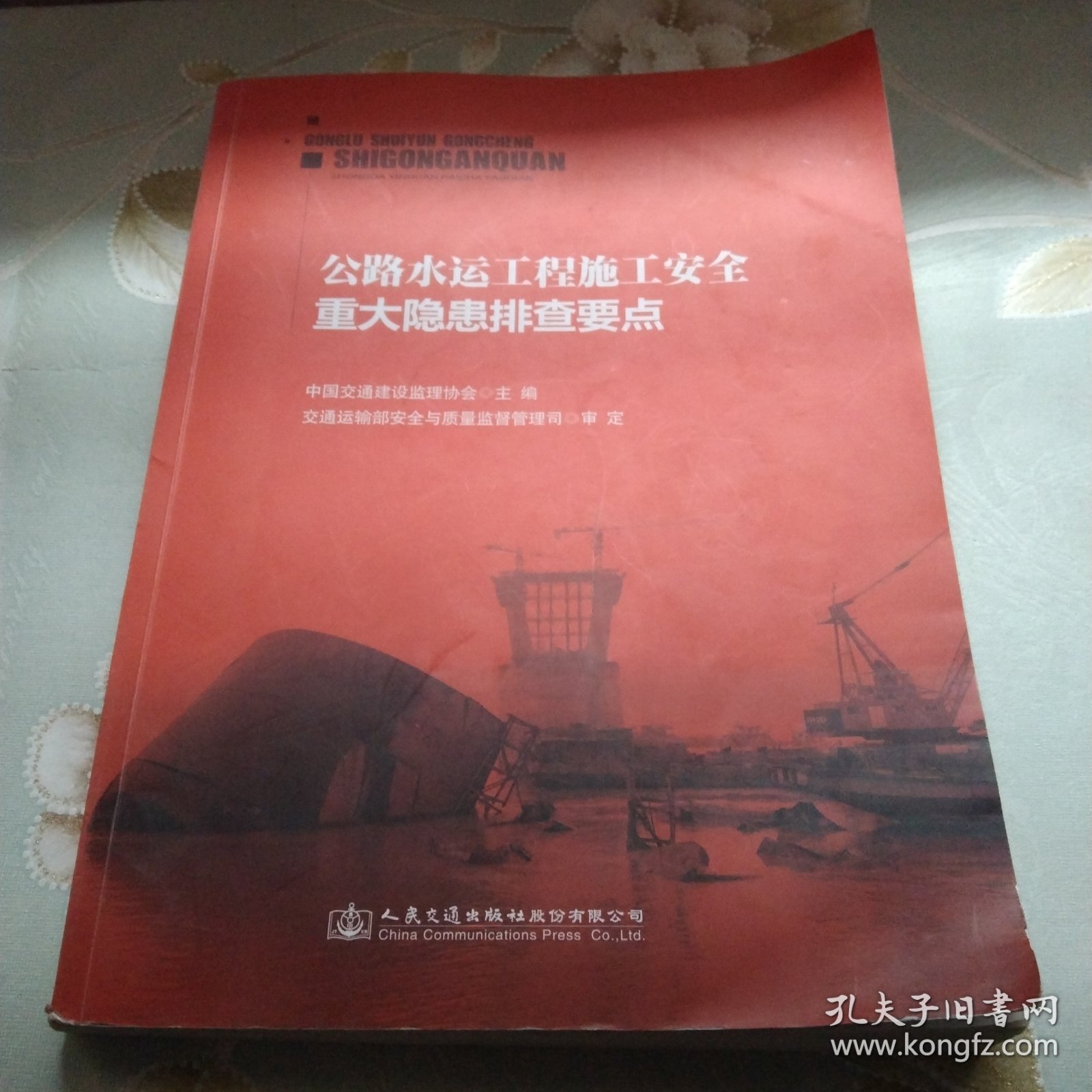公路水运工程施工安全重大隐患排查要点