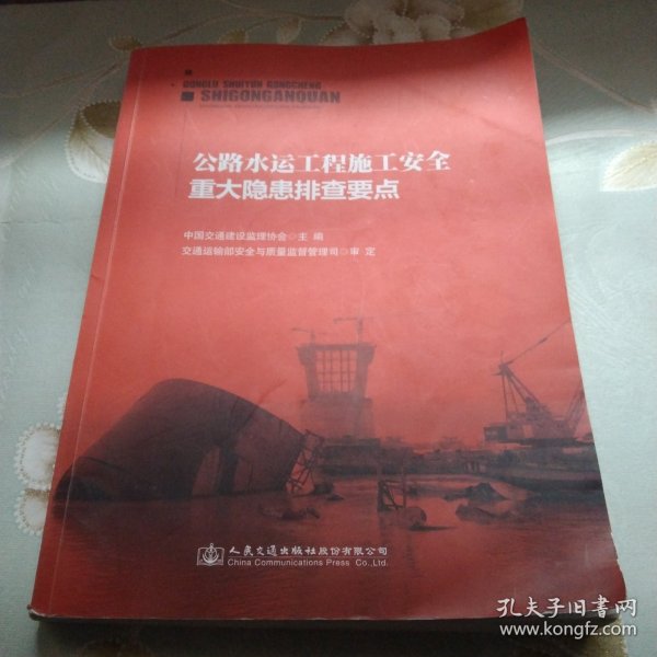 公路水运工程施工安全重大隐患排查要点