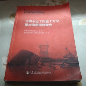公路水运工程施工安全重大隐患排查要点