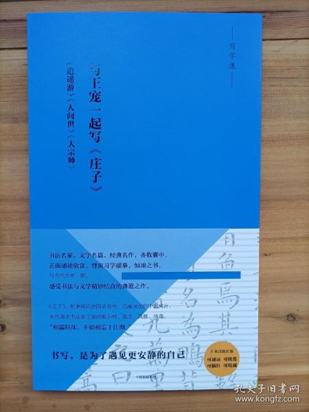 写经课：与王宠一起写《庄子》：《逍遥游》《人间世》《大宗师》