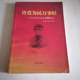 许党为民万事轻 : 纪念罗世文诞辰110周年