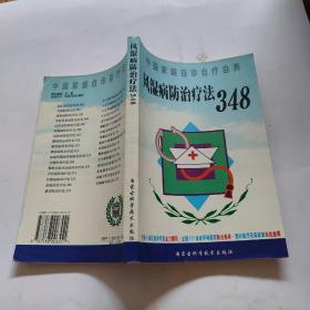 風濕病防治療法348