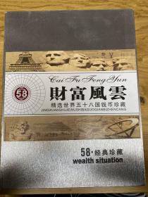 财富风云 精选世界五十八国纸币珍藏