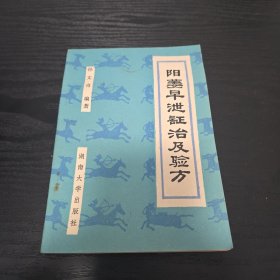 阳菱早泄证治及验方