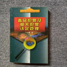 毒品犯罪及相关犯罪认定处理——当前惩治经济违法违纪犯罪丛书