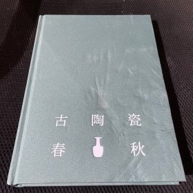 古陶瓷春秋（赵青云与河南考古七十年）