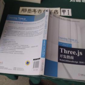 Three.js开发指南：WebGL的JavaScript 3D库（原书第2版）