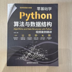 零基础学Python算法与数据结构:视频案例精讲 同步高清视频 源代码 习题及答案 教学PPT Python编程视频教程