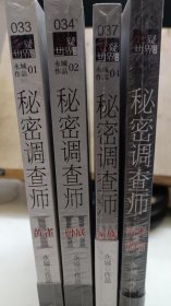 秘密调查师黄雀+ 卧底 +家族阴谋 +丢失的谎言 四册（新版）