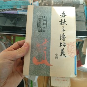 春秋三传比义 下册
