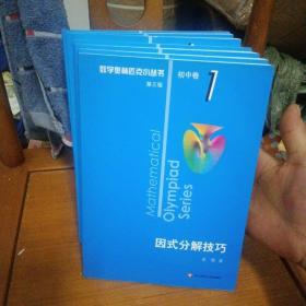 奥数小丛书（第三版）初中卷8：初中数学竞赛中的解题方法与策略（第二版）