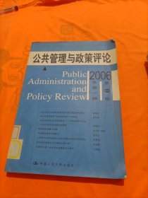 公共管理与政策评论.2006第一辑(总第一辑)