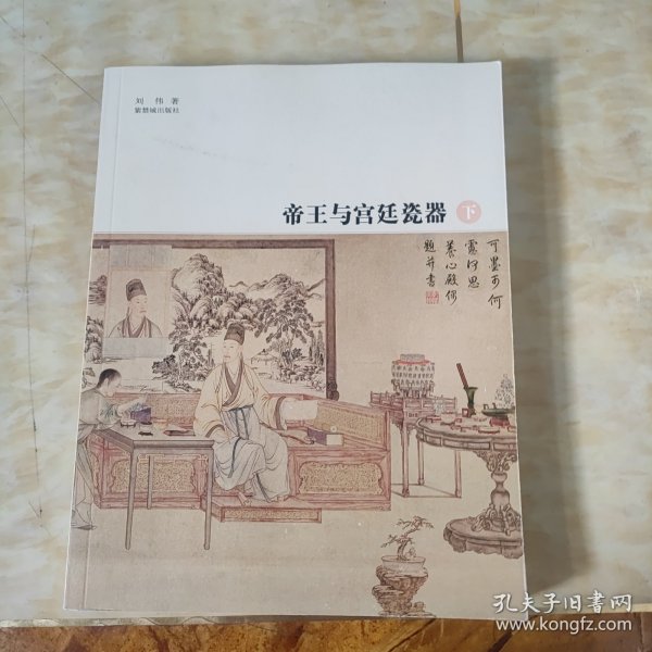 帝王与宫廷瓷器（全二册）