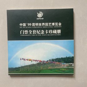 中国99昆明世界园艺博览会 门票全套纪念卡珍藏
册