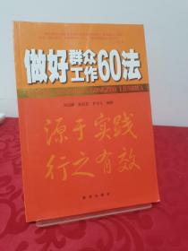 做好群众工作60法