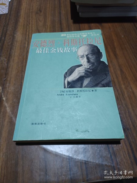 安德列.科斯托拉尼最佳金钱故事