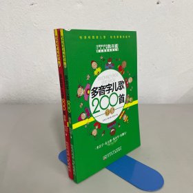 多音字儿歌200首(上下册) ——课内海量阅读丛书 3000多名读者热评！