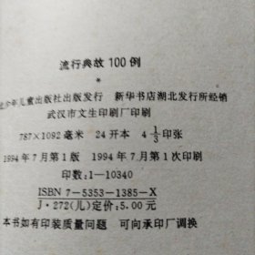 流行典故100例