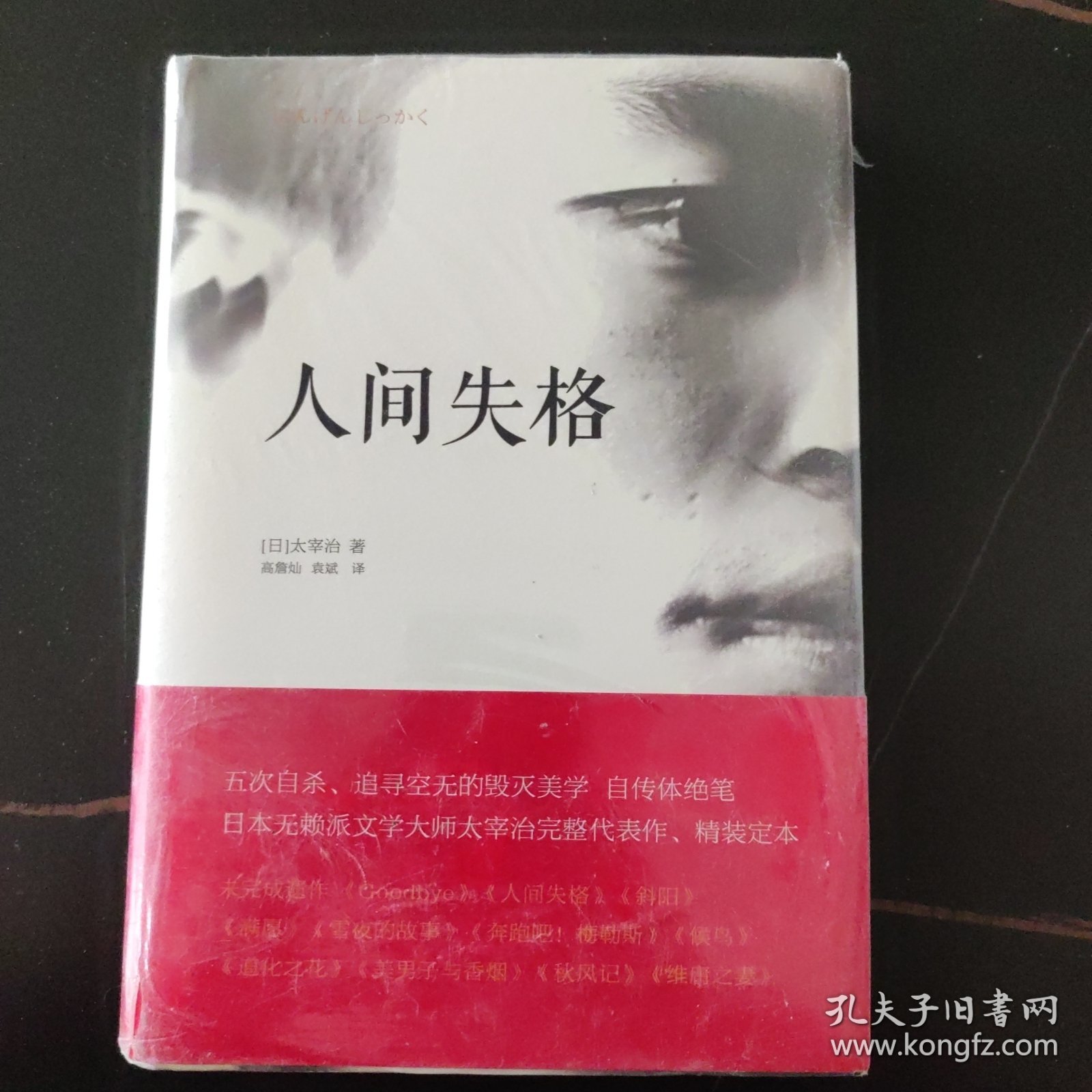 人间失格：太宰治文学精选集
