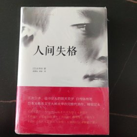 人间失格：太宰治文学精选集