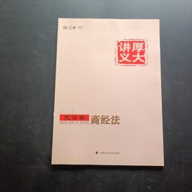 厚大讲义先修卷商经法6